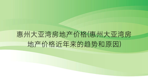 惠州大亚湾房地产价格(惠州大亚湾房地产价格近年来的趋势和原因)