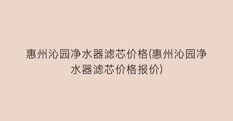 惠州沁园净水器滤芯价格(惠州沁园净水器滤芯价格报价)