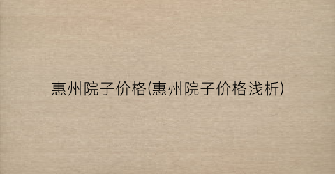 惠州院子价格(惠州院子价格浅析)