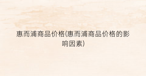惠而浦商品价格(惠而浦商品价格的影响因素)