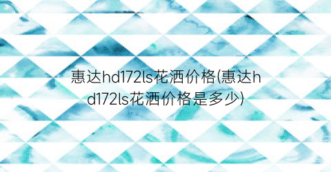 惠达hd172ls花洒价格(惠达hd172ls花洒价格是多少)