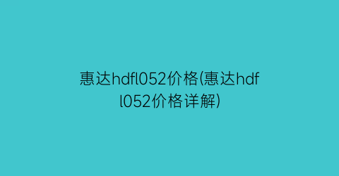 惠达hdfl052价格(惠达hdfl052价格详解)