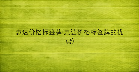 惠达价格标签牌(惠达价格标签牌的优势)