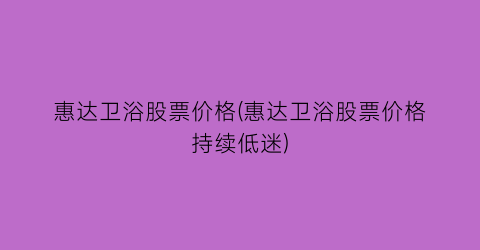 惠达卫浴股票价格(惠达卫浴股票价格持续低迷)