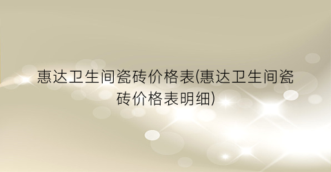 “惠达卫生间瓷砖价格表(惠达卫生间瓷砖价格表明细)