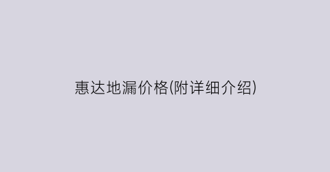 “惠达地漏价格(附详细介绍)