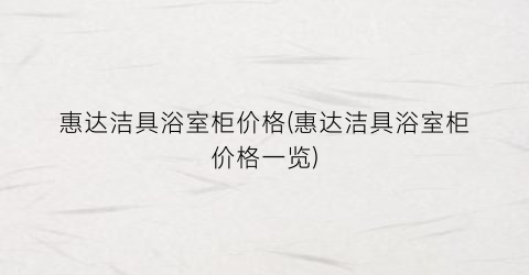 “惠达洁具浴室柜价格(惠达洁具浴室柜价格一览)