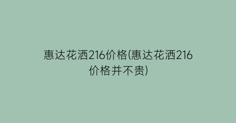 惠达花洒216价格(惠达花洒216价格并不贵)