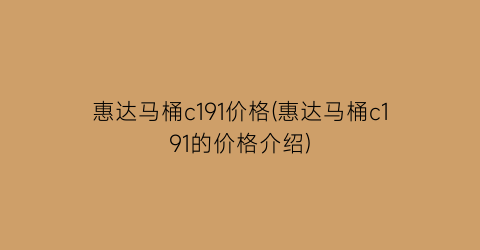 惠达马桶c191价格(惠达马桶c191的价格介绍)