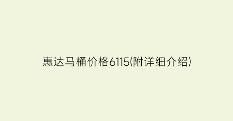 惠达马桶价格6115(附详细介绍)