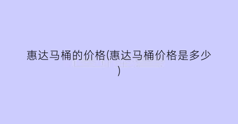 惠达马桶的价格(惠达马桶价格是多少)