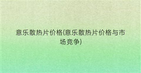 “意乐散热片价格(意乐散热片价格与市场竞争)