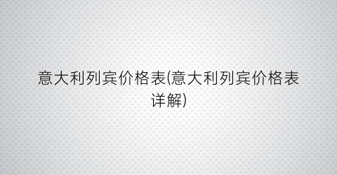 意大利列宾价格表(意大利列宾价格表详解)