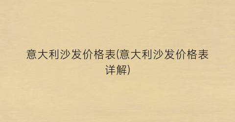 意大利沙发价格表(意大利沙发价格表详解)