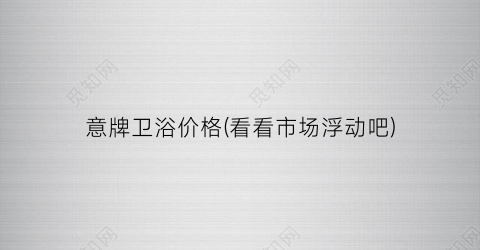 意牌卫浴价格(看看市场浮动吧)