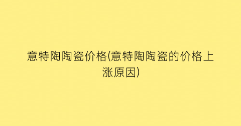 意特陶陶瓷价格(意特陶陶瓷的价格上涨原因)