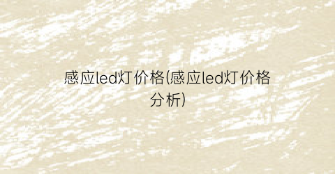 感应led灯价格(感应led灯价格分析)