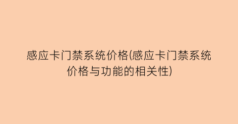 感应卡门禁系统价格(感应卡门禁系统价格与功能的相关性)