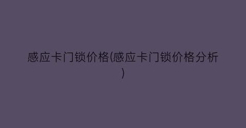 感应卡门锁价格(感应卡门锁价格分析)
