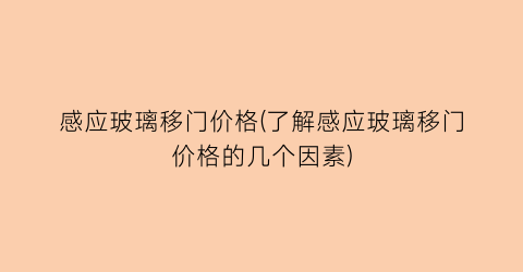 感应玻璃移门价格(了解感应玻璃移门价格的几个因素)