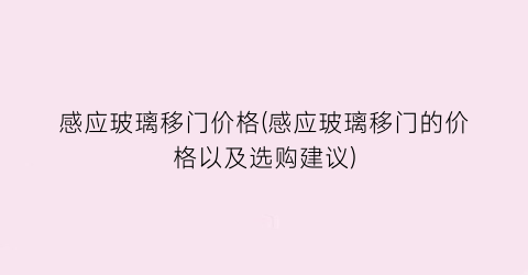 感应玻璃移门价格(感应玻璃移门的价格以及选购建议)