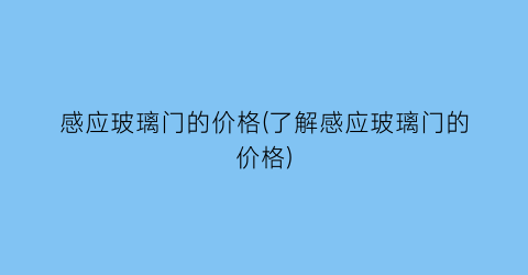 感应玻璃门的价格(了解感应玻璃门的价格)