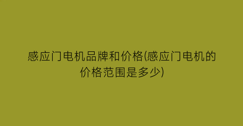 感应门电机品牌和价格(感应门电机的价格范围是多少)