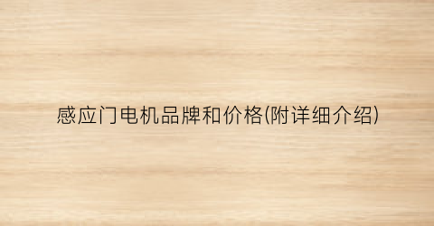 感应门电机品牌和价格(附详细介绍)