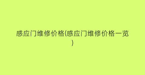 感应门维修价格(感应门维修价格一览)