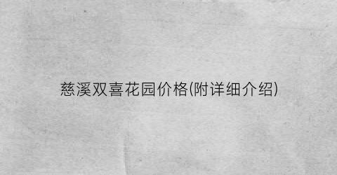 慈溪双喜花园价格(附详细介绍)