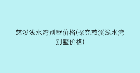 慈溪浅水湾别墅价格(探究慈溪浅水湾别墅价格)