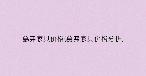 慕弗家具价格(慕弗家具价格分析)