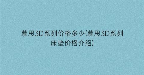 “慕思3D系列价格多少(慕思3D系列床垫价格介绍)