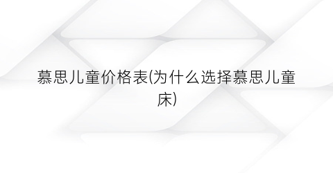 “慕思儿童价格表(为什么选择慕思儿童床)