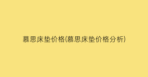 慕思床垫价格(慕思床垫价格分析)