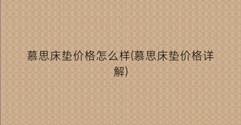 慕思床垫价格怎么样(慕思床垫价格详解)