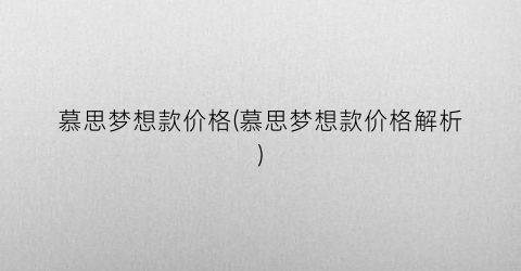 慕思梦想款价格(慕思梦想款价格解析)