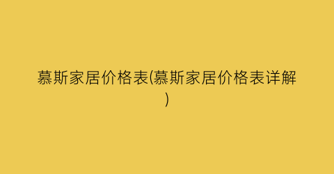 慕斯家居价格表(慕斯家居价格表详解)
