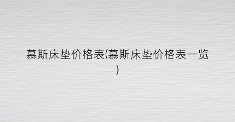 慕斯床垫价格表(慕斯床垫价格表一览)