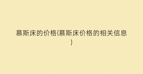 慕斯床的价格(慕斯床价格的相关信息)