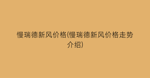 慢瑞德新风价格(慢瑞德新风价格走势介绍)
