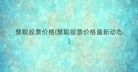 “慧聪股票价格(慧聪股票价格最新动态)