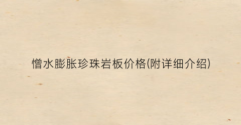 憎水膨胀珍珠岩板价格(附详细介绍)