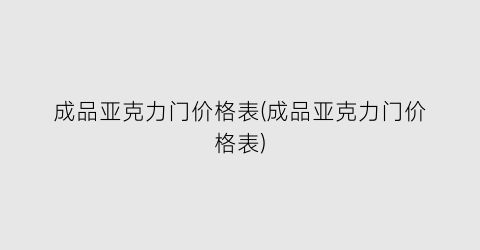 成品亚克力门价格表(成品亚克力门价格表)