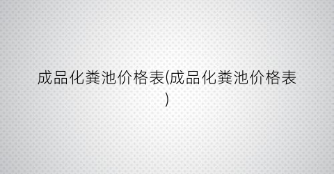 成品化粪池价格表(成品化粪池价格表)