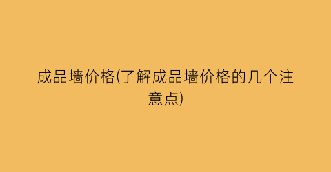 成品墙价格(了解成品墙价格的几个注意点)