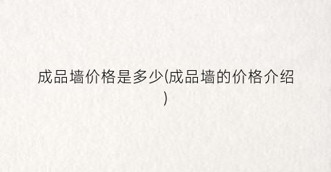 成品墙价格是多少(成品墙的价格介绍)