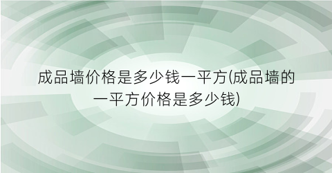 成品墙价格是多少钱一平方(成品墙的一平方价格是多少钱)