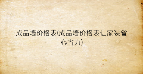 成品墙价格表(成品墙价格表让家装省心省力)