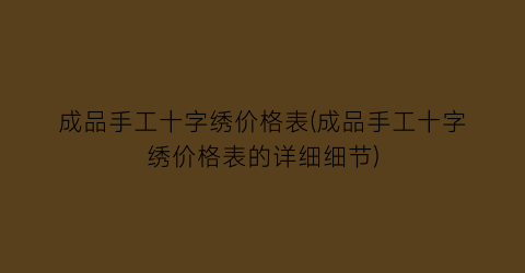 成品手工十字绣价格表(成品手工十字绣价格表的详细细节)
